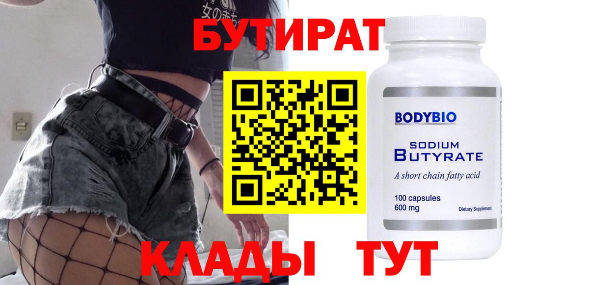БУТИРАТ Butirat Фролово