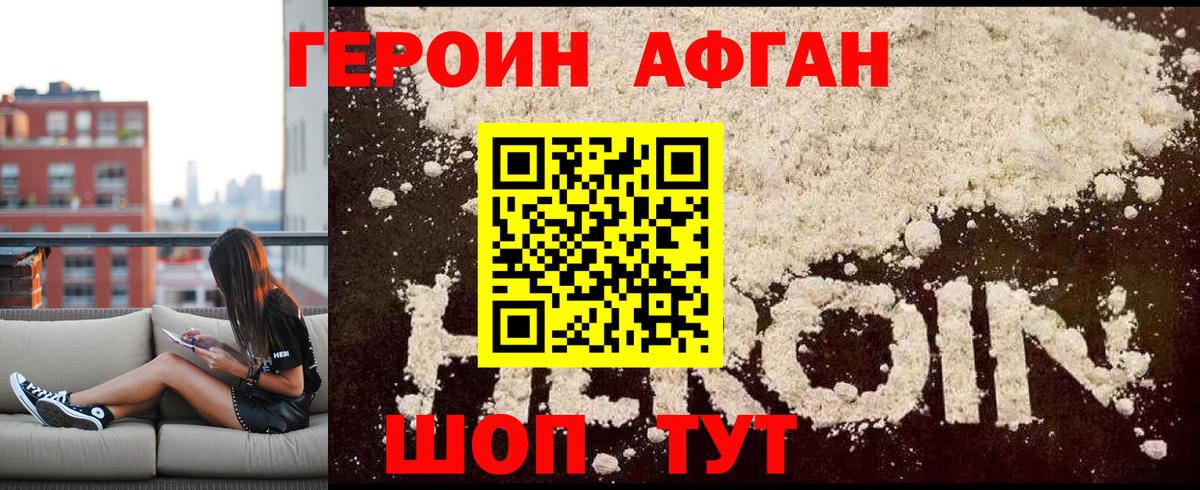 ГЕРОИН афганец Фролово